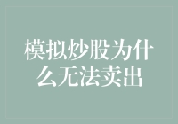 模拟炒股：你为什么连股票都卖不出去？