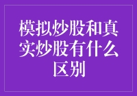 模拟炒股与真实炒股：不同路径，相同目标