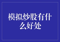 模拟炒股：实盘前的练兵场与决策磨刀石