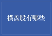 横盘股的投资策略与潜在机会：深度解析