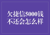 欠捷信5000元不还会怎么样：深入剖析逾期还款的后果与解决方案