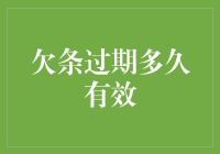 欠条过期多久有效：法律时效解读与注意事项