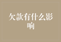 欠款的蝴蝶效应：从个人信用到金融市场的连锁反应