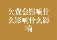 欠费带来的连锁反应：从个人到社会的影响