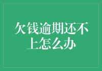 如何妥善处理欠钱逾期还不上的困境