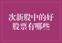 次新股冒险记：寻找股市中的宝藏