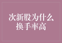 次新股的疯狂换手率：一场没有硝烟的战争