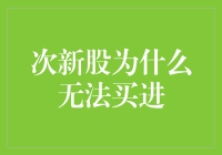 次新股为何总是让人望尘莫及？