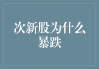 次新股暴跌：市场情绪与投资策略的反思