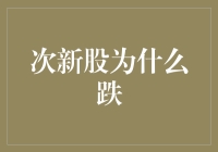 次新股跌跌不休，股民：谁说新股不浪？