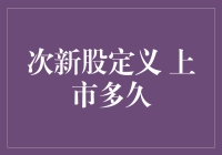 次新股定义与上市多久算老之谜