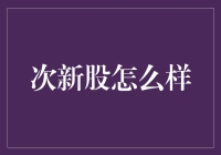 次新股的投资策略与市场表现：探寻价值与风险的平衡点