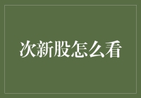 次新股投资策略分析：捕捉资本市场的新星