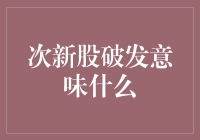 次新股破发：市场情绪、公司价值及投资策略的深度解析