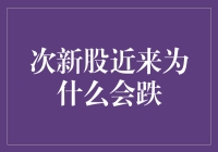 次新股近来为何会跌：深层次原因与市场走势分析