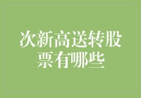 2023年次新高送转股票盘点：投资者的新机遇