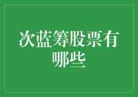 次蓝筹股票投资策略：探索中型市场的成长机会