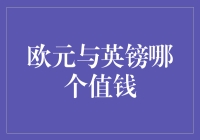 欧元与英镑：谁是货币界的土豪？