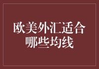 欧美外汇适合哪些均线？我来给你揭秘！