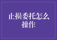 止损委托操作指南：在波动市况中保护您的投资