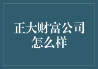 正大财富公司：稳健前行的财富管理专家