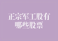 正宗军工股，揭秘那些神秘的兵器库企业