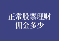 股票理财佣金迷思：在割韭菜的艺术中找寻省钱之道