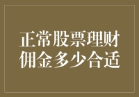 普通股票理财佣金何为合理？