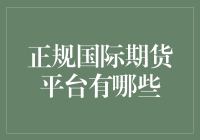 国际期货平台深度揭秘：寻找你的最佳投资天堂