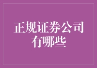 偷偷告诉你，这些证券公司不仅正规，还超级可爱！