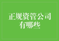 正规资管公司盘点：从史上最牛到身边的大叔