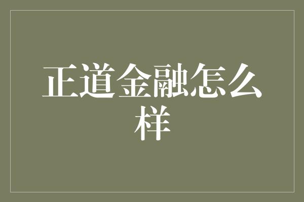 正道金融怎么样