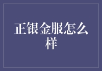 正银金服：金融行业的创新者与转型实践者