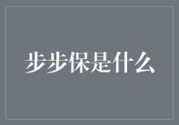 步步保：现代安全科技的先锋引领者