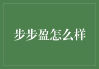 步步盈：让理财像踩跳跳糖一样甜蜜！