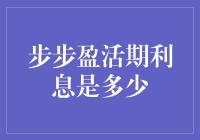 活期利息怎么算？一招教你轻松掌握！