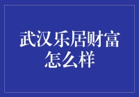 投资新手必看！武汉乐居财富真的可靠吗？