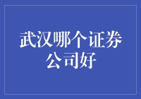 武汉证券公司市场调研与选择建议