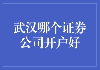 投资大冒险：武汉哪家证券公司最能爆赚？