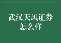 武汉天风证券的股市奇遇记：让我告诉你一个不一样的证券故事