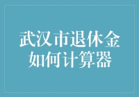 武汉市退休金到底应该怎么算？