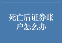 死亡后证券账户处理指南：如何安全、有序地处理遗产