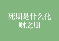 从古至今，死期究竟是不是化财之期？