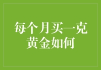 每月买一克黄金：如何构建你的贵金属投资组合