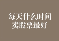 每日最佳卖股时间：策略与实战