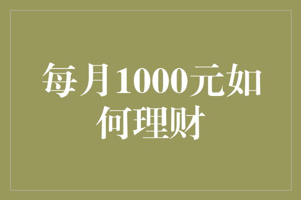 每月1000元如何理财