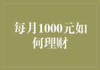 每月1000元理财之道：在有限预算中实现财富增值