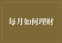 月度理财：从月光族到百万富翁只需五步，神秘理财术大公开！