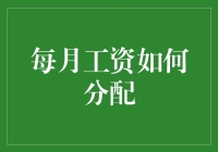 怎样处理你的月薪？每月工资应该怎么花？