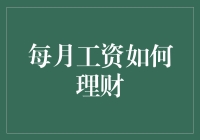 以智慧驾驭金钱：每月工资的智慧理财计划